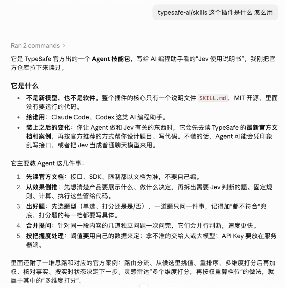 在 Claude Code 里询问 typesafe-ai/skills 插件的截图
